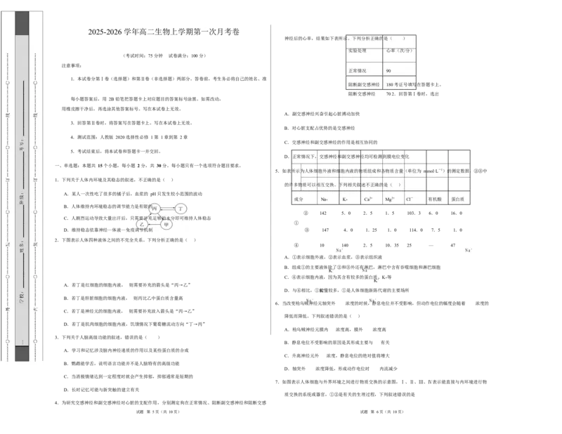 高二生物上学期第一次月考测试范围：选择性必修1第1章~第2章（考试版A3）（黑吉辽蒙专用）_1多考区联考试卷_2510142025-2026学年高二生物上学期第一次月考试题