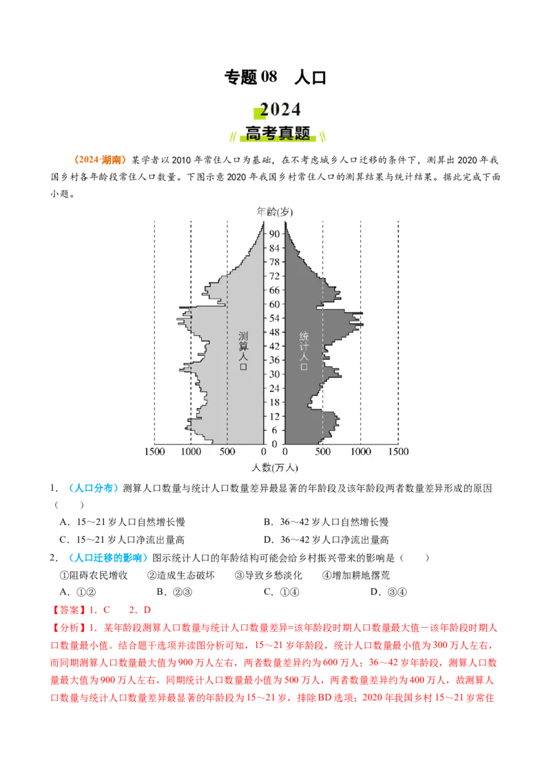 专题08人口2024年高考真题和模拟题地理分类汇编（教师卷）_近10年高考真题汇编（必刷）_十年（2014-2024）高考地理真题分项汇编（全国通用）
