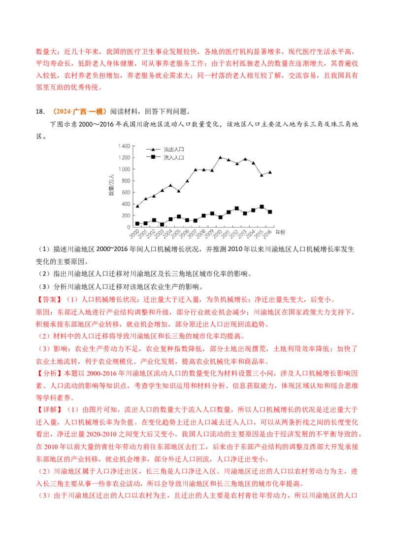 专题08人口2024年高考真题和模拟题地理分类汇编（教师卷）_近10年高考真题汇编（必刷）_十年（2014-2024）高考地理真题分项汇编（全国通用）