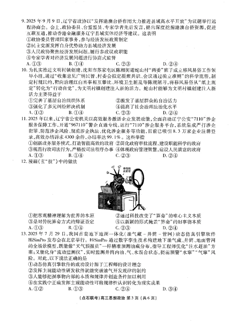 政治试卷-辽宁点石联考2025-2026学年高三10月联合考试_2025年10月_251012辽宁省点石联考2025-2026学年度上学期高三10月份联合考试（全科）_辽宁点石联考2025-2026学年高三10月联合考试政治