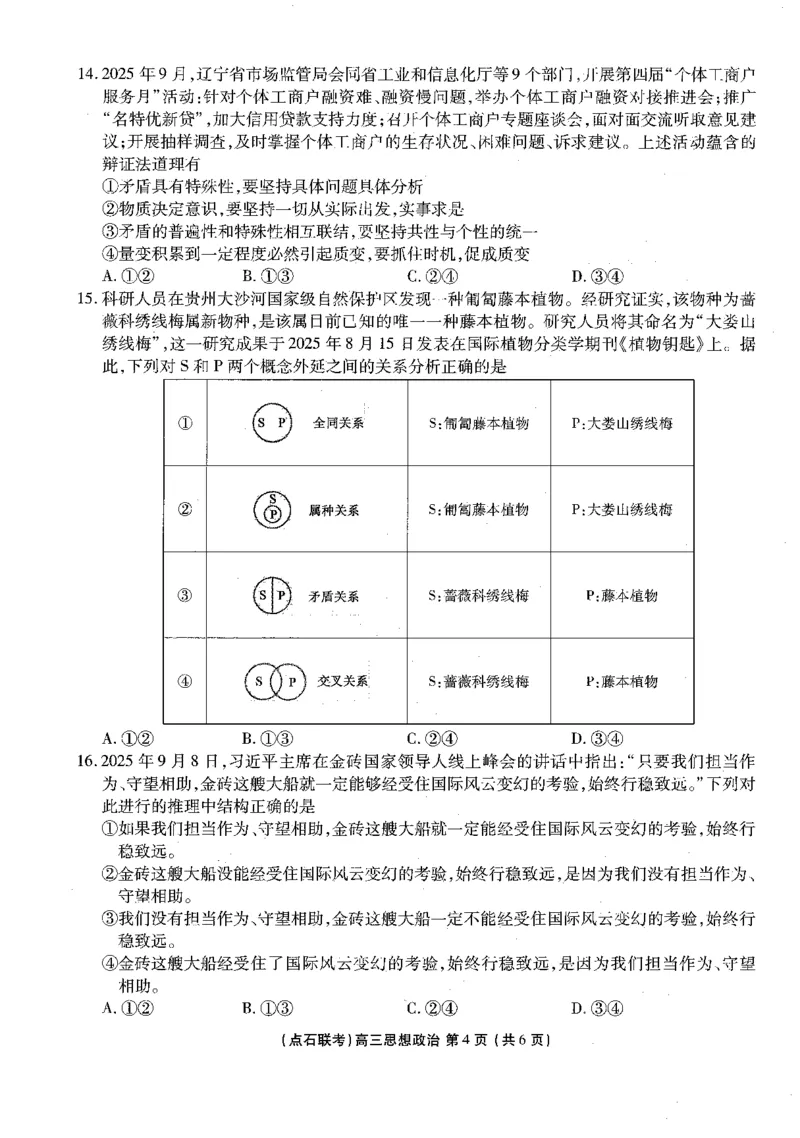 政治试卷-辽宁点石联考2025-2026学年高三10月联合考试_2025年10月_251012辽宁省点石联考2025-2026学年度上学期高三10月份联合考试（全科）_辽宁点石联考2025-2026学年高三10月联合考试政治