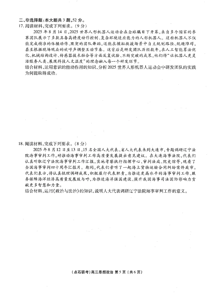 政治试卷-辽宁点石联考2025-2026学年高三10月联合考试_2025年10月_251012辽宁省点石联考2025-2026学年度上学期高三10月份联合考试（全科）_辽宁点石联考2025-2026学年高三10月联合考试政治