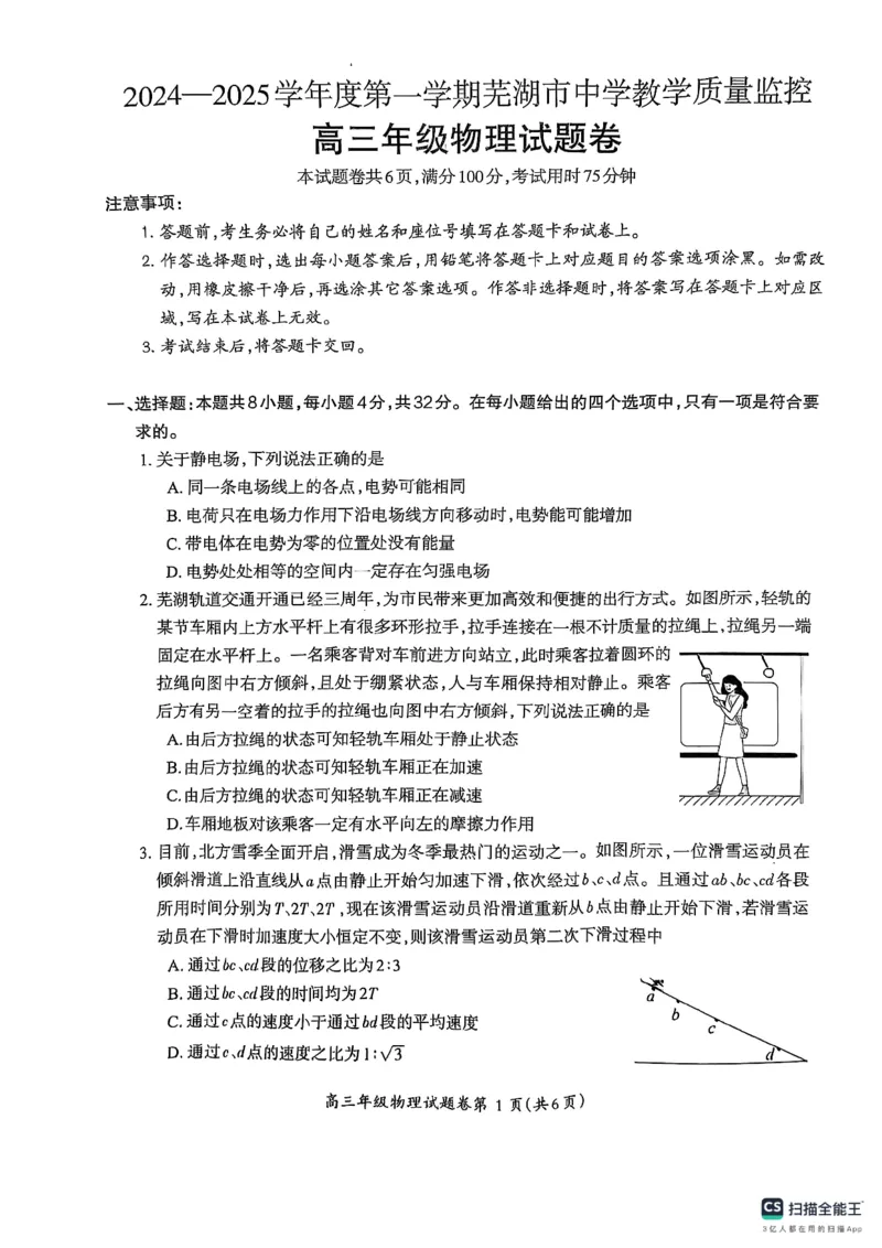 安徽省芜湖市2025届高三上学期1月期末考试物理_2025年1月_250125安徽省芜湖市2025届高三上学期1月期末考试（全科）_安徽省芜湖市2025届高三上学期1月期末考试物理