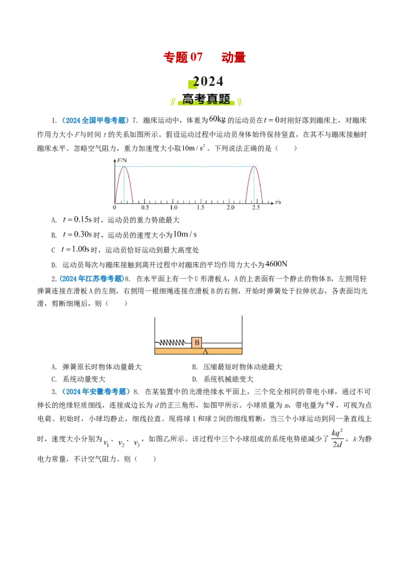 专题07动量-2024年高考真题和模拟题物理分类汇编（学生卷）_近10年高考真题汇编（必刷）_十年（2014-2024）高考物理真题分项汇编（全国通用）