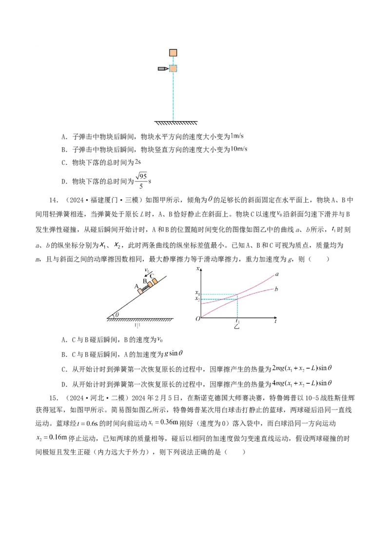 专题07动量-2024年高考真题和模拟题物理分类汇编（学生卷）_近10年高考真题汇编（必刷）_十年（2014-2024）高考物理真题分项汇编（全国通用）