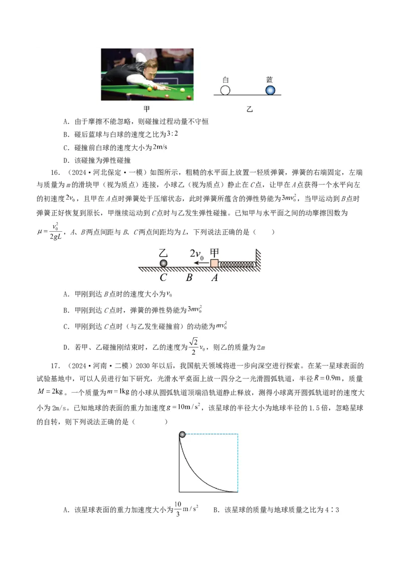 专题07动量-2024年高考真题和模拟题物理分类汇编（学生卷）_近10年高考真题汇编（必刷）_十年（2014-2024）高考物理真题分项汇编（全国通用）