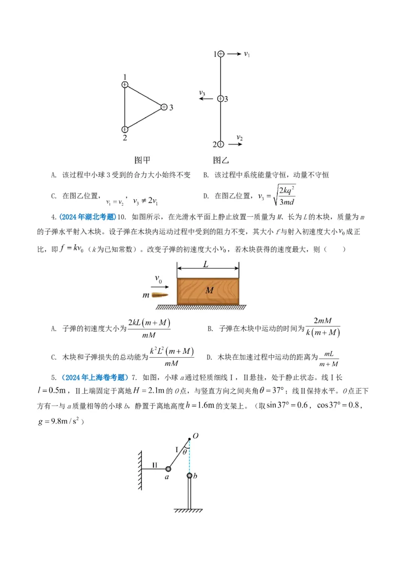 专题07动量-2024年高考真题和模拟题物理分类汇编（学生卷）_近10年高考真题汇编（必刷）_十年（2014-2024）高考物理真题分项汇编（全国通用）