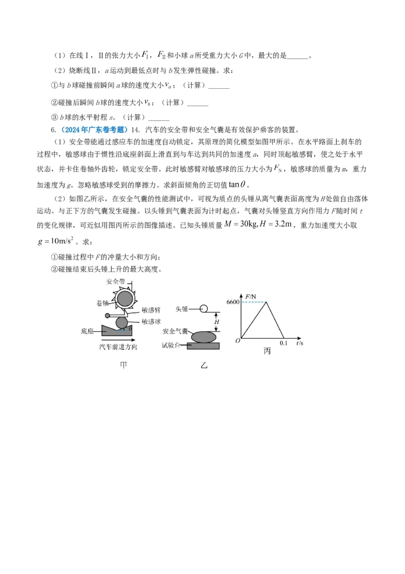 专题07动量-2024年高考真题和模拟题物理分类汇编（学生卷）_近10年高考真题汇编（必刷）_十年（2014-2024）高考物理真题分项汇编（全国通用）