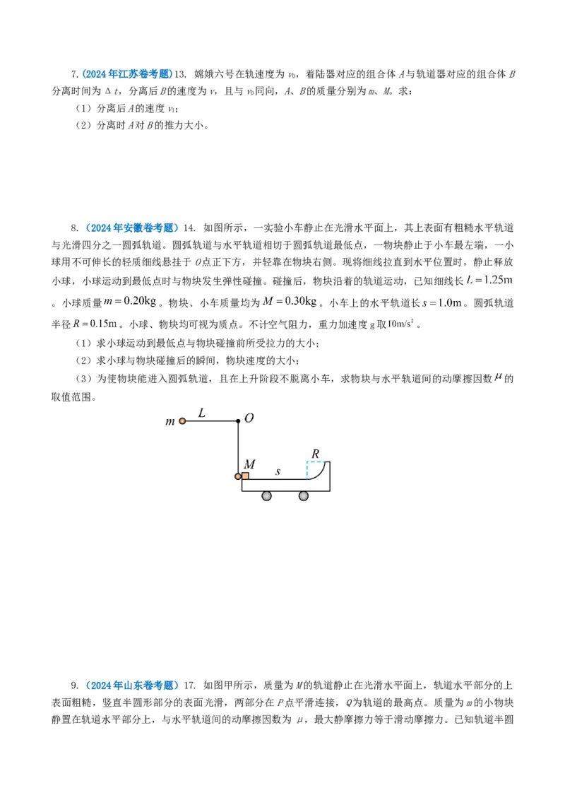 专题07动量-2024年高考真题和模拟题物理分类汇编（学生卷）_近10年高考真题汇编（必刷）_十年（2014-2024）高考物理真题分项汇编（全国通用）