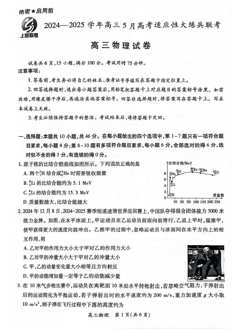 江西省上进联考2024-2025学年高三下学期5月高考适应性大练兵联考物理试题_2025年5月_250528江西省上进联考2024-2025学年高三下学期5月高考适应性大练兵联考