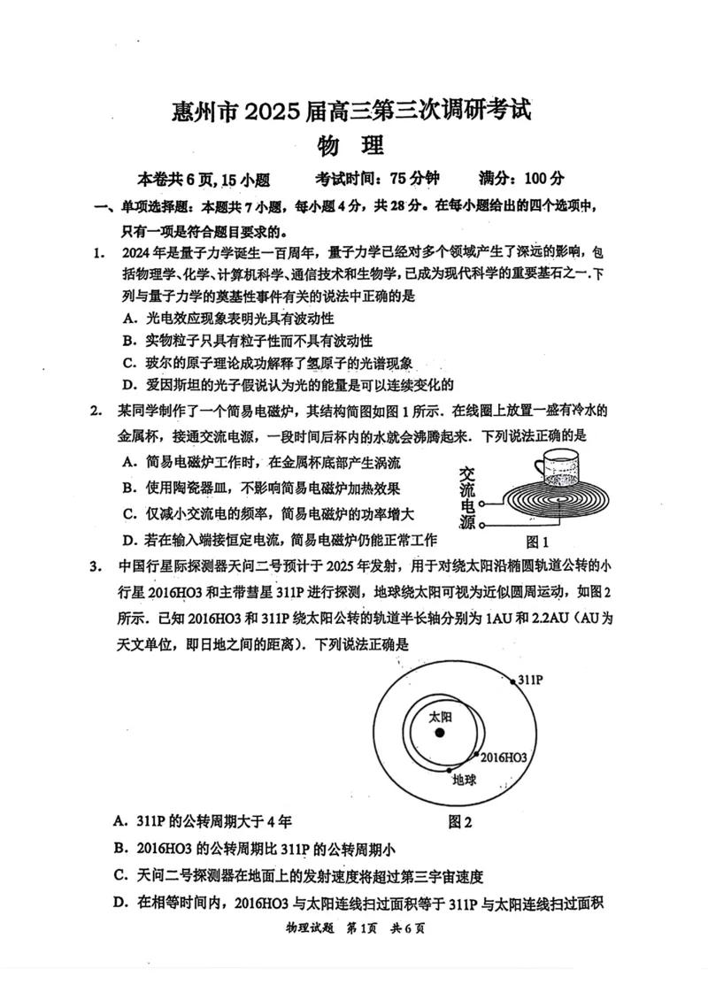 广东省惠州市2025届高三第三次调研考试（惠州三调）物理试卷（含答案）_2025年1月_250116广东省惠州市2025届高三第三次调研考试（惠州三调）