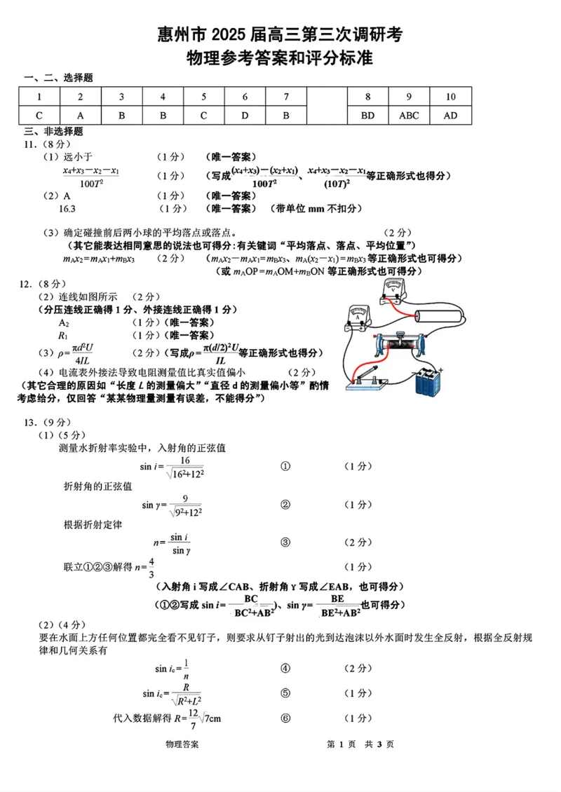 广东省惠州市2025届高三第三次调研考试（惠州三调）物理试卷（含答案）_2025年1月_250116广东省惠州市2025届高三第三次调研考试（惠州三调）