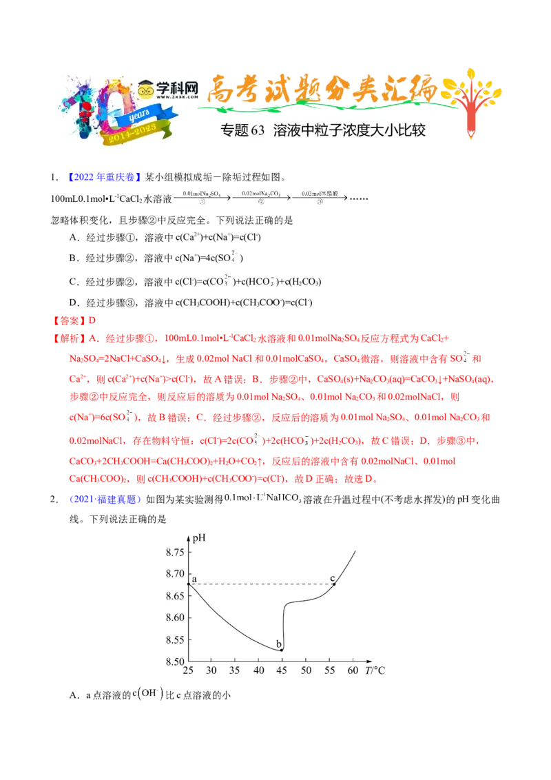 专题63溶液中粒子浓度大小比较（解析卷）_近10年高考真题汇编（必刷）_十年（2014-2024）高考化学真题分项汇编（全国通用）_十年（2014-2023）高考化学真题分项汇编（全国通用）