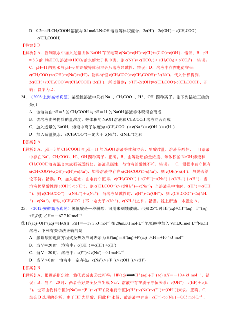 专题63溶液中粒子浓度大小比较（解析卷）_近10年高考真题汇编（必刷）_十年（2014-2024）高考化学真题分项汇编（全国通用）_十年（2014-2023）高考化学真题分项汇编（全国通用）