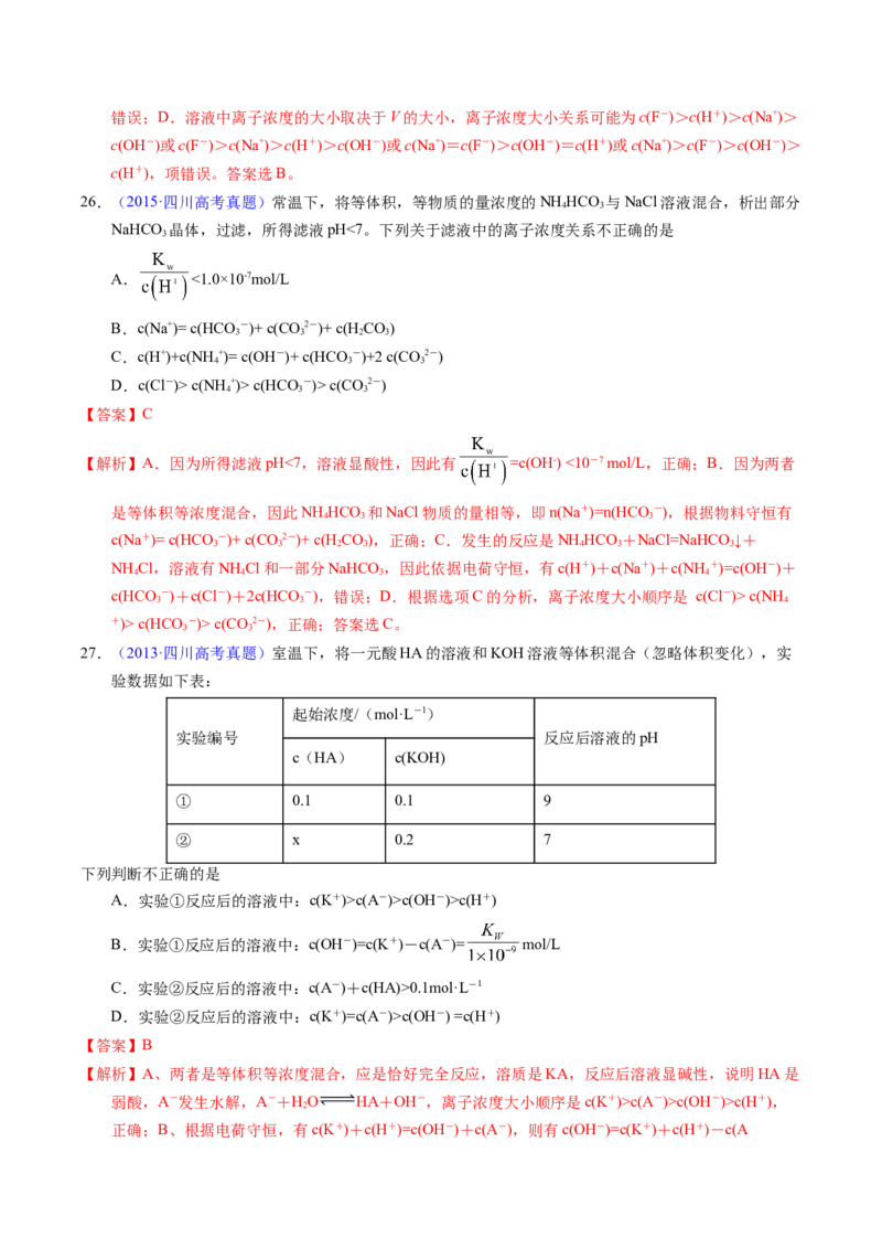 专题63溶液中粒子浓度大小比较（解析卷）_近10年高考真题汇编（必刷）_十年（2014-2024）高考化学真题分项汇编（全国通用）_十年（2014-2023）高考化学真题分项汇编（全国通用）