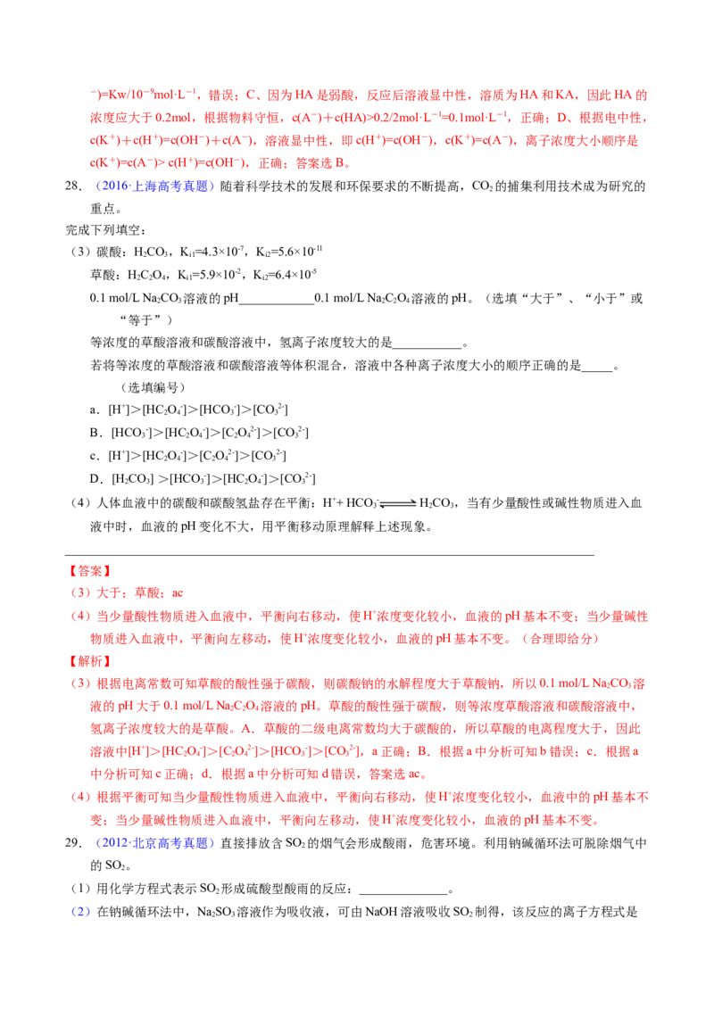 专题63溶液中粒子浓度大小比较（解析卷）_近10年高考真题汇编（必刷）_十年（2014-2024）高考化学真题分项汇编（全国通用）_十年（2014-2023）高考化学真题分项汇编（全国通用）