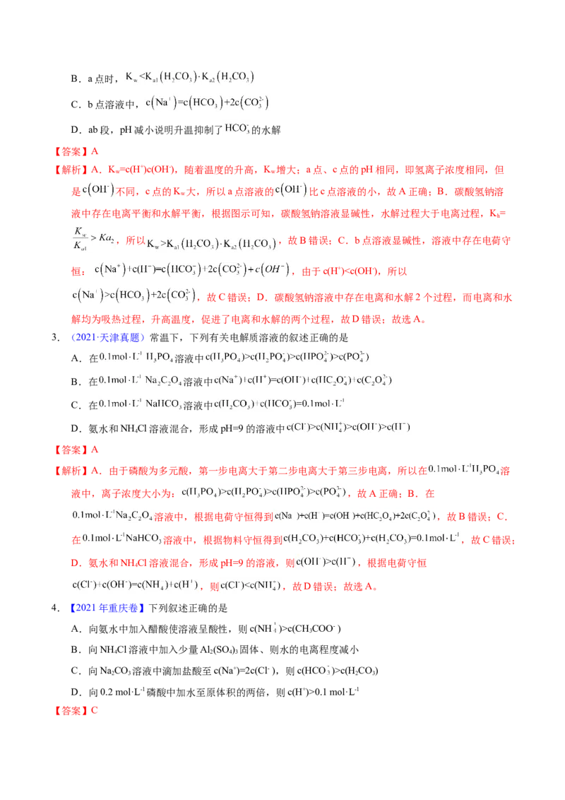 专题63溶液中粒子浓度大小比较（解析卷）_近10年高考真题汇编（必刷）_十年（2014-2024）高考化学真题分项汇编（全国通用）_十年（2014-2023）高考化学真题分项汇编（全国通用）