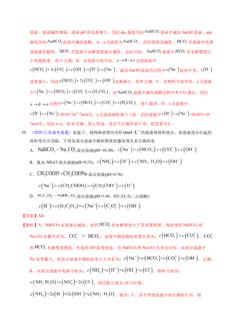 专题63溶液中粒子浓度大小比较（解析卷）_近10年高考真题汇编（必刷）_十年（2014-2024）高考化学真题分项汇编（全国通用）_十年（2014-2023）高考化学真题分项汇编（全国通用）