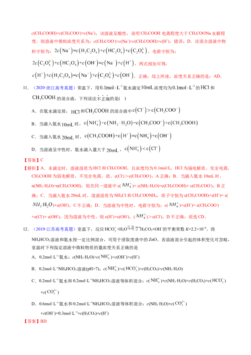专题63溶液中粒子浓度大小比较（解析卷）_近10年高考真题汇编（必刷）_十年（2014-2024）高考化学真题分项汇编（全国通用）_十年（2014-2023）高考化学真题分项汇编（全国通用）