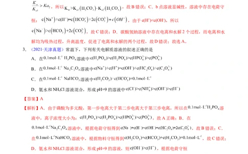 专题63溶液中粒子浓度大小比较（解析卷）_近10年高考真题汇编（必刷）_十年（2014-2024）高考化学真题分项汇编（全国通用）_十年（2014-2023）高考化学真题分项汇编（全国通用）