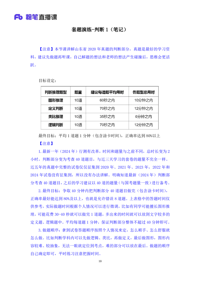 判断1公众号：上岸的资料_2026考公资料_（10）粉笔_2025粉笔国考省考980（课＋笔记）_粉笔980（25多省）_32025FB山东省考980系统班_3.全套题演练_全讲义笔记