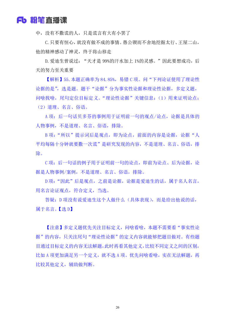 判断1公众号：上岸的资料_2026考公资料_（10）粉笔_2025粉笔国考省考980（课＋笔记）_粉笔980（25多省）_32025FB山东省考980系统班_3.全套题演练_全讲义笔记