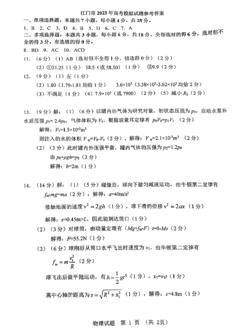 广东省江门市2025届高三下学期一模物理试卷（含答案）_2025年3月_250310广东省江门市2025届高三下学期一模