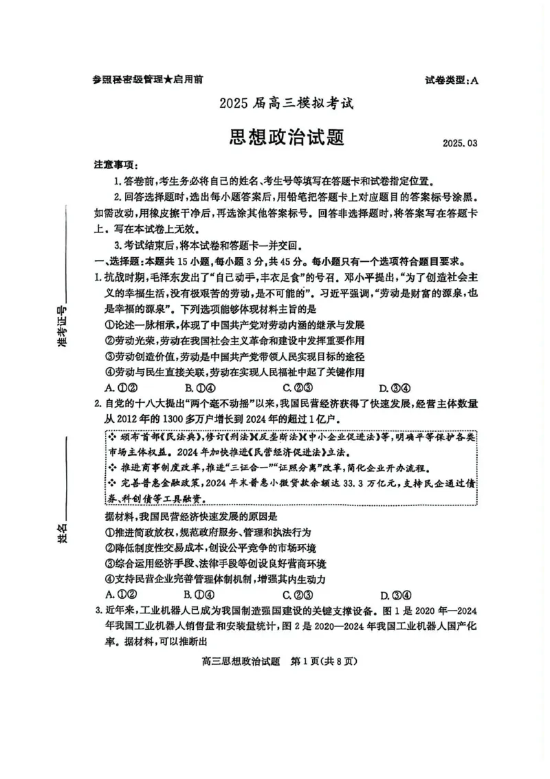 山东省枣庄市2025届高三模拟考试（枣庄二调）政治试题（含答案）_2025年3月_250319山东省枣庄市2025届高三模拟考试（枣庄二调）（全科）