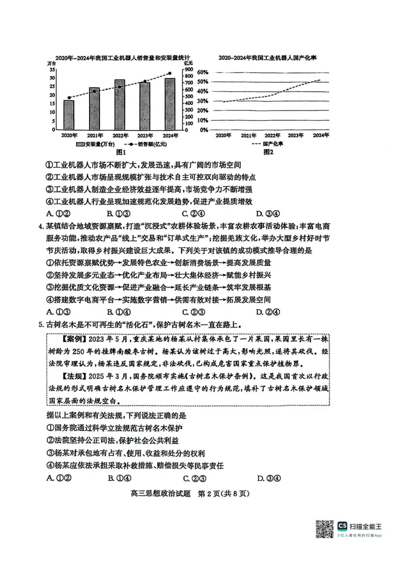 山东省枣庄市2025届高三模拟考试（枣庄二调）政治试题（含答案）_2025年3月_250319山东省枣庄市2025届高三模拟考试（枣庄二调）（全科）