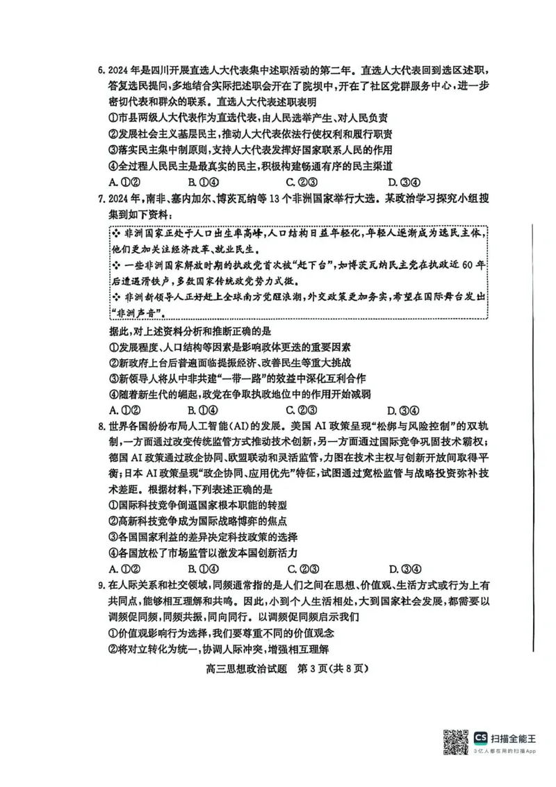 山东省枣庄市2025届高三模拟考试（枣庄二调）政治试题（含答案）_2025年3月_250319山东省枣庄市2025届高三模拟考试（枣庄二调）（全科）