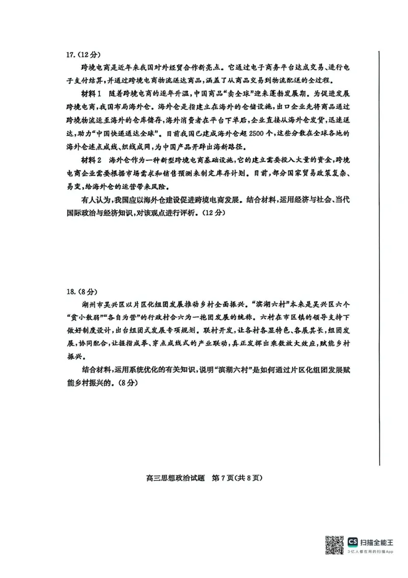 山东省枣庄市2025届高三模拟考试（枣庄二调）政治试题（含答案）_2025年3月_250319山东省枣庄市2025届高三模拟考试（枣庄二调）（全科）