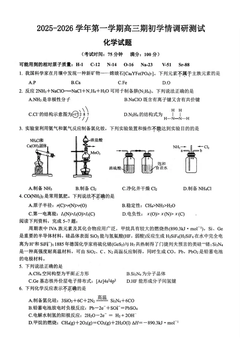 江苏省苏州市2025-2026学年高三年级期初阳光调研试卷化学试卷（含答案）_2025年9月_250918江苏苏州2026届高三上学期期初阳光调研