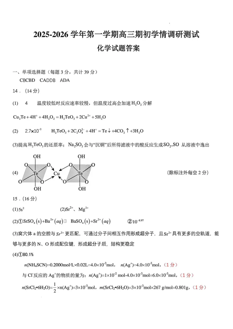 江苏省苏州市2025-2026学年高三年级期初阳光调研试卷化学试卷（含答案）_2025年9月_250918江苏苏州2026届高三上学期期初阳光调研
