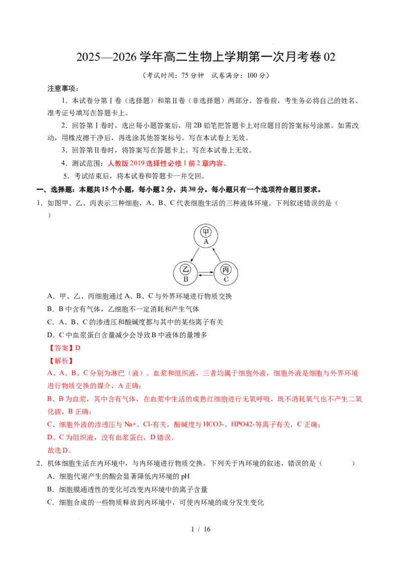高二生物上学期第一次月考02（全解全析）（人教版2019）_1多考区联考试卷_2510142025-2026学年高二生物上学期第一次月考试题