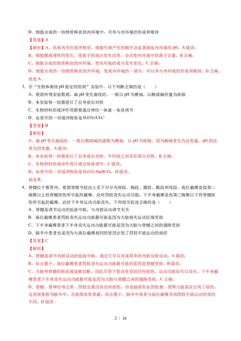 高二生物上学期第一次月考02（全解全析）（人教版2019）_1多考区联考试卷_2510142025-2026学年高二生物上学期第一次月考试题