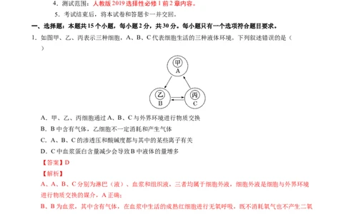高二生物上学期第一次月考02（全解全析）（人教版2019）_1多考区联考试卷_2510142025-2026学年高二生物上学期第一次月考试题