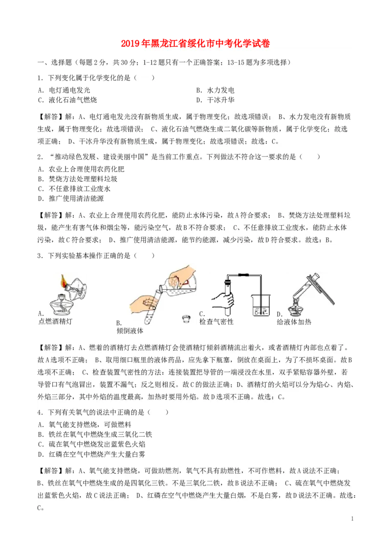 黑龙江省绥化市2019年中考化学真题试题（含解析）_中考真题_5.化学中考真题2015-2024年_2019中考真题卷（140份）