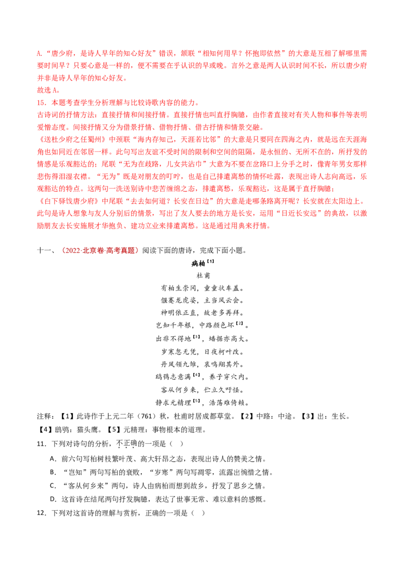 专题07古代诗歌阅读（诗）（教师卷）_近10年高考真题汇编（必刷）_十年（2014-2024）高考语文真题分项汇编（全国通用）_五年（2020-2024）高考语文真题分类汇编（全国通用）（新增）
