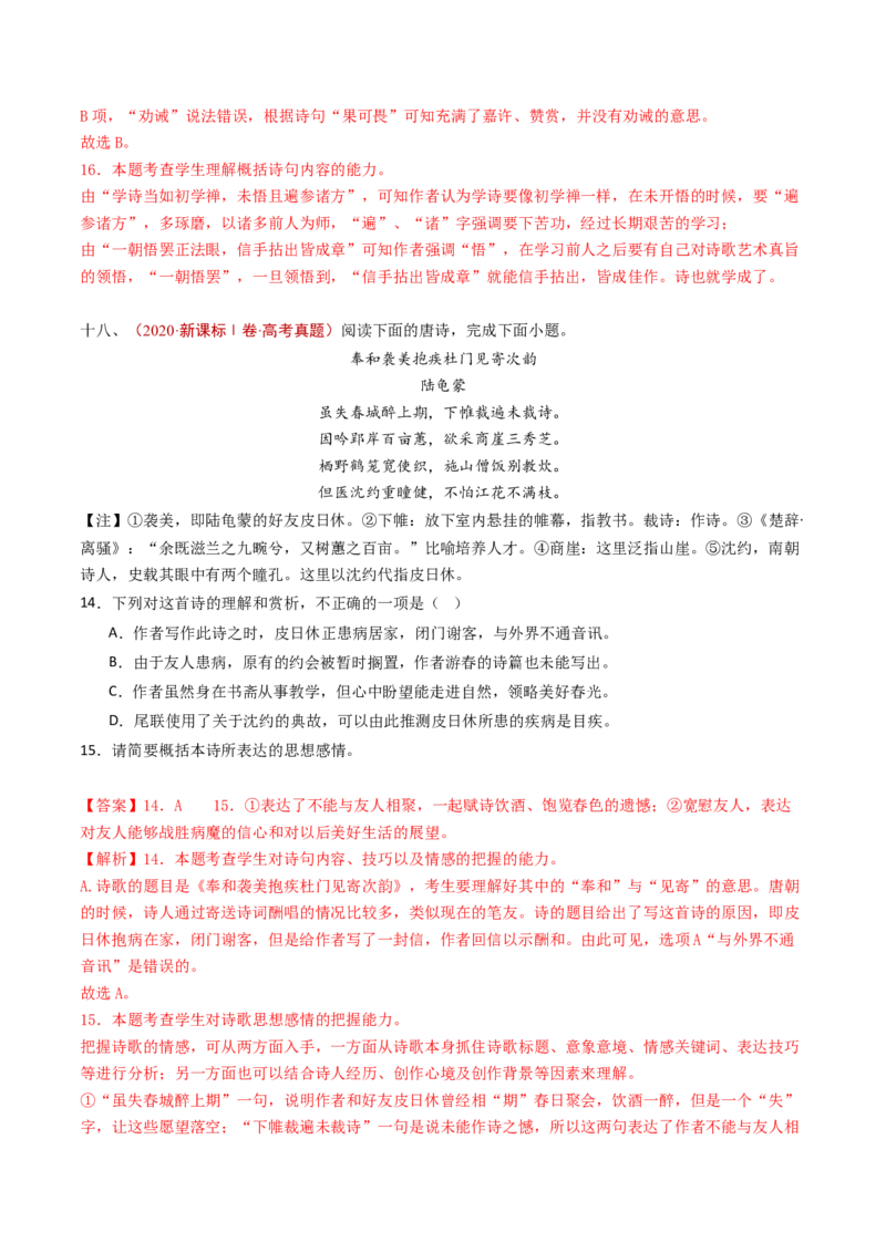 专题07古代诗歌阅读（诗）（教师卷）_近10年高考真题汇编（必刷）_十年（2014-2024）高考语文真题分项汇编（全国通用）_五年（2020-2024）高考语文真题分类汇编（全国通用）（新增）