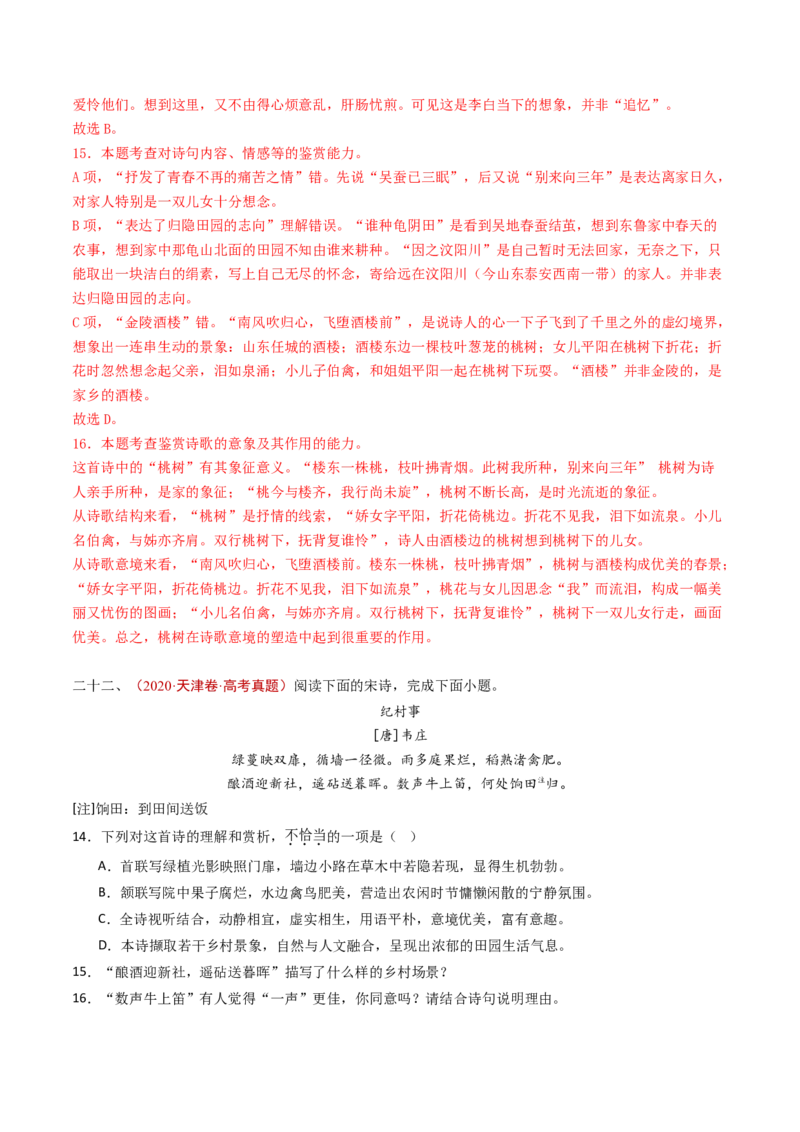专题07古代诗歌阅读（诗）（教师卷）_近10年高考真题汇编（必刷）_十年（2014-2024）高考语文真题分项汇编（全国通用）_五年（2020-2024）高考语文真题分类汇编（全国通用）（新增）