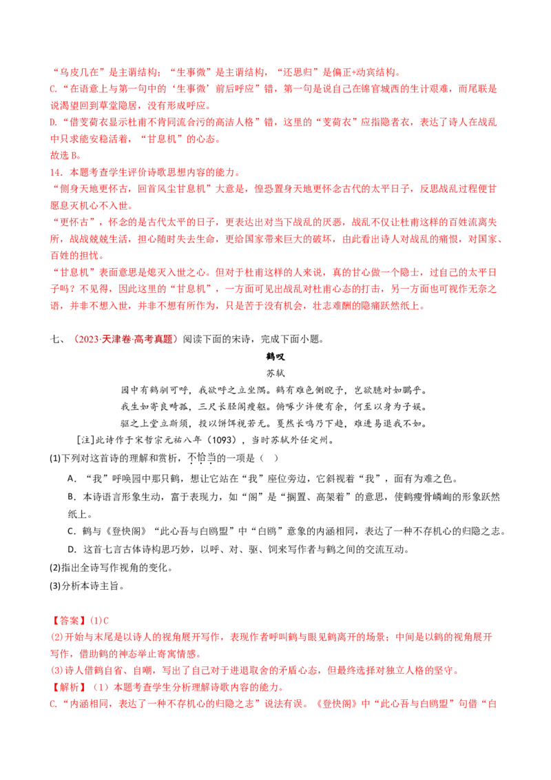 专题07古代诗歌阅读（诗）（教师卷）_近10年高考真题汇编（必刷）_十年（2014-2024）高考语文真题分项汇编（全国通用）_五年（2020-2024）高考语文真题分类汇编（全国通用）（新增）