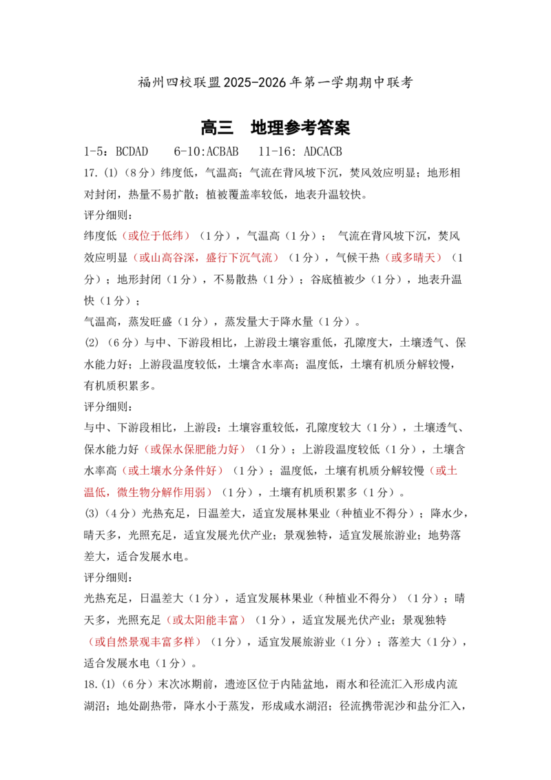 福州四校联盟25-26第一学期期中联考高三地理参考答案_2025年11月_251123福建省福州市四校联盟2025-2026学年高三上学期期中联考（全科）