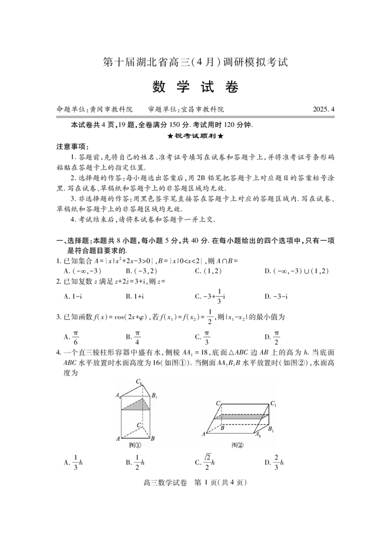 湖北省2025届高三（4月）调研模拟考试数学_2025年4月_250417第十届湖北省2025届高三（4月）调研模拟考试（全科）_湖北省2025届高三（4月）调研模拟考试数学