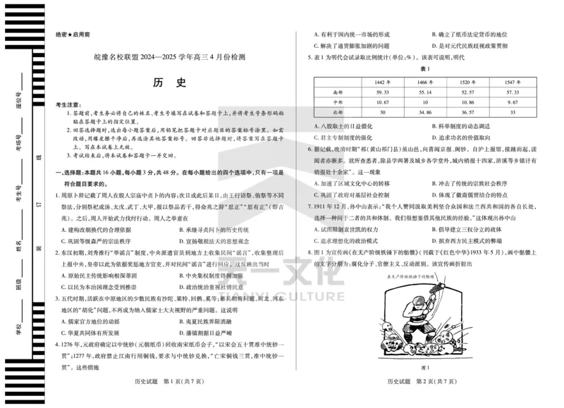 皖豫名校联盟2024-2025学年高三4月份检测历史_2025年4月_250423安徽省天一大联考皖豫名校联盟2024-2025学年高三4月份检测（全科）_皖豫名校联盟2024-2025学年高三4月份检测历史