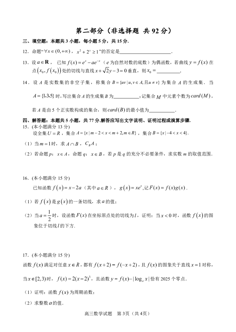 江苏省盐城市七校联盟2026届高三上学期9月第一次学情检测试题数学PDF版含答案_2025年9月_250924江苏省盐城市七校联盟2026届高三上学期9月第一次学情检测（全科）