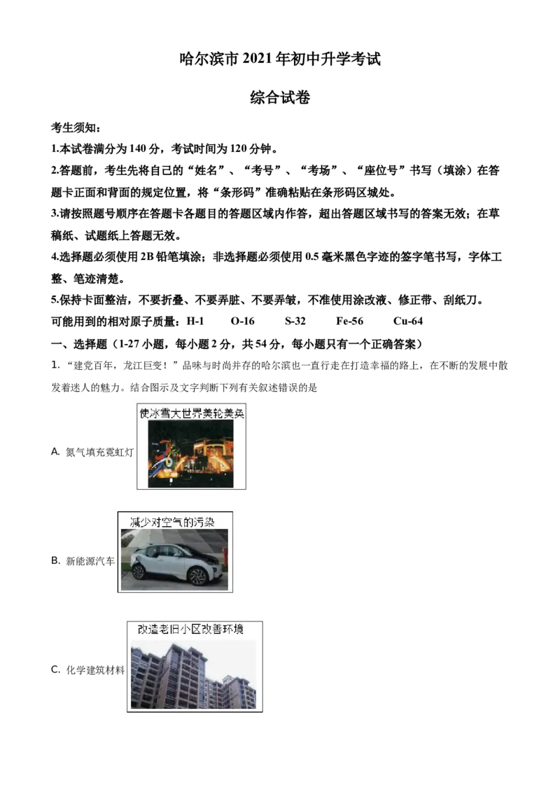黑龙江省哈尔滨市2021年中考化学试题（解析版）_中考真题_5.化学中考真题2015-2024年_地区卷_黑龙江_哈尔滨中考化学08-21