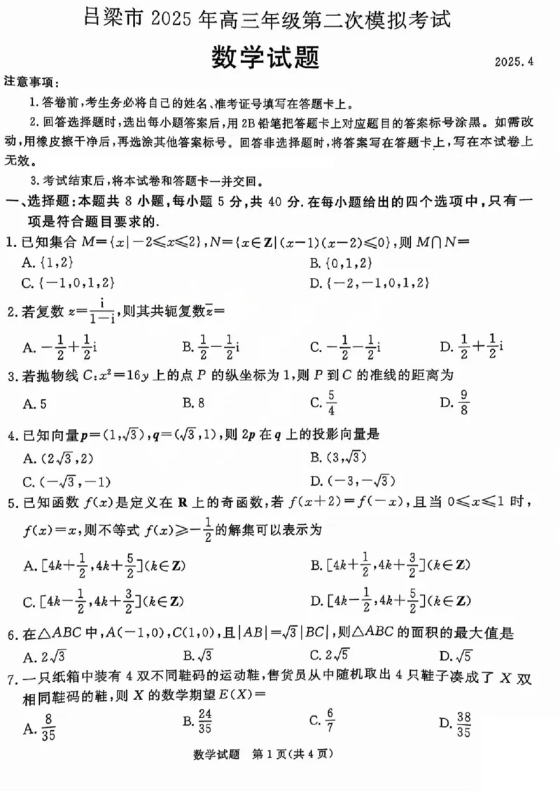 吕梁市2025年高三年级第二次模拟考试数学_2025年4月_250420山西省吕梁市2025年高三年级第二次模拟考试（全科）_吕梁市2025年高三年级第二次模拟考试数学