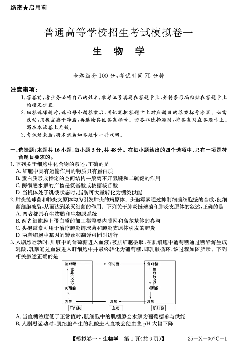 河南省新高中创新联盟2025届高三模拟卷一（25-X-007C-1）生物_2025年2月_250209河南省新高中创新联盟2025届高三模拟卷一（25-X-007C-1）（全科）