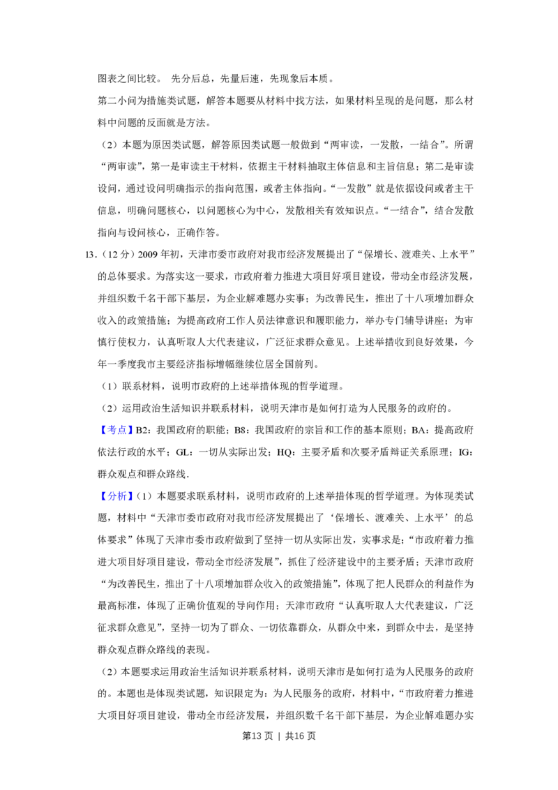 2009年高考政治试卷（天津）（解析卷）_政治历年高考真题_新&middot;PDF版2008-2025&middot;高考政治真题_政治（按省份分类）2008-2025_2008-2024&middot;（天津）政治高考真题