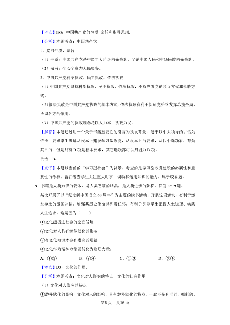 2009年高考政治试卷（天津）（解析卷）_政治历年高考真题_新&middot;PDF版2008-2025&middot;高考政治真题_政治（按省份分类）2008-2025_2008-2024&middot;（天津）政治高考真题